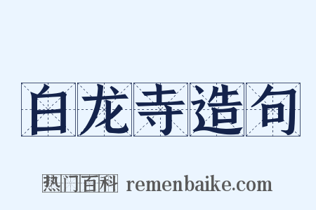 白龙寺造句是什么意思的图片